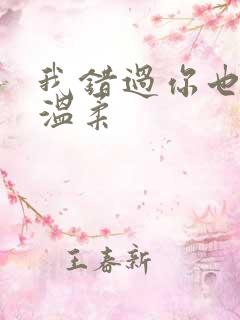 我错过你也错过温柔