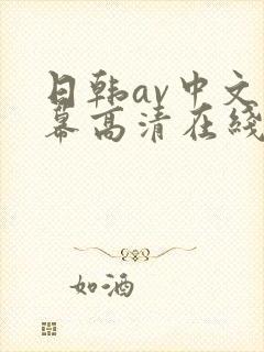 日韩av中文字幕高清在线 日韩av中文字幕高清在线