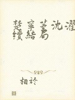 楚宁菱沈濯:后续结局
