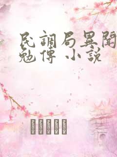 民调局异闻录之勉传 小说