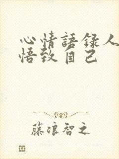 心情语录人生感悟致自己