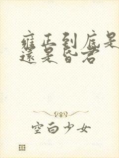 雍正到底是明君还是昏君