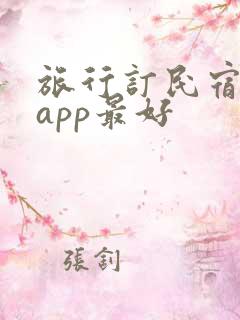 旅行订民宿哪个app最好