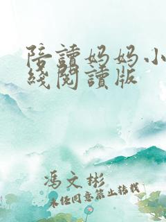 陪读妈妈小说在线阅读版 陪读妈妈小说在线阅读版