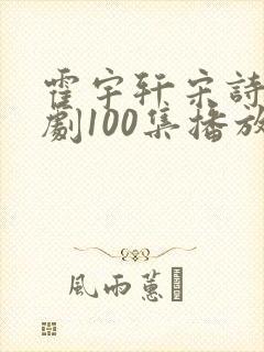 霍宇轩宋诗凝短剧100集播放