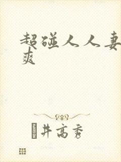 超碰人人妻人人爽