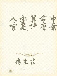 八字算命中的伤官是什么意思