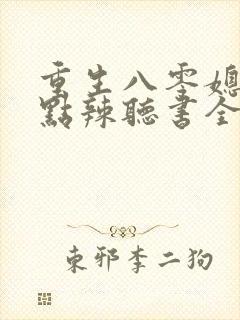 重生八零媳妇有点辣听书全集
