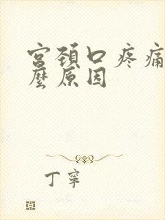 宫颈口疼痛是什么原因