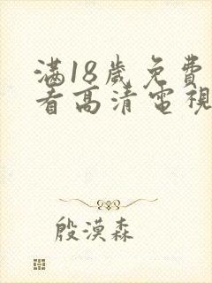 满18岁免费观看高清电视剧推荐直接看