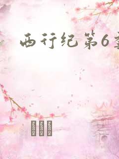 西行纪第6季