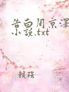告白周京泽许随小说.txt 告白周京泽许随小说.txt