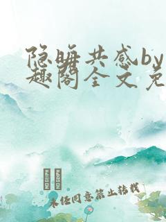 隐晦共感by笔趣阁全文免费阅读小说