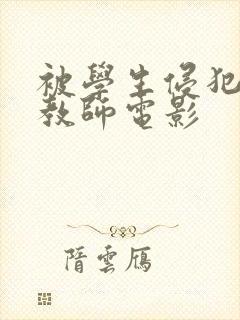 被学生侵犯的女教师电影