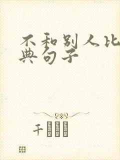 不和别人比的经典句子