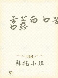 舌苔白 口苦 口干