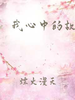 我心中的故事