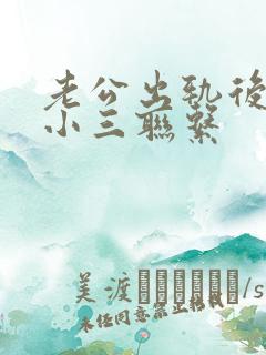 老公出轨后还和小三联系