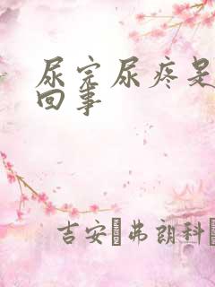 尿完尿疼是怎么回事