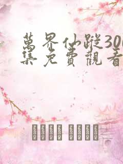 万界仙踪300集免费观看