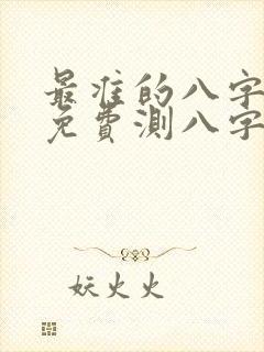 最准的八字算命免费测八字