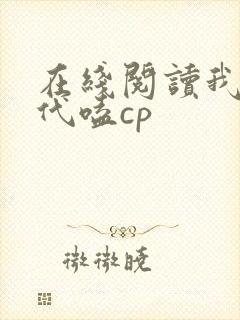 在线阅读我在古代嗑cp