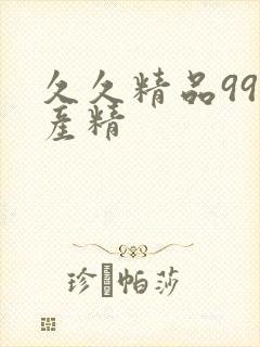 久久精品99国产精