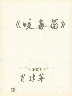 《咬春靥》更新
