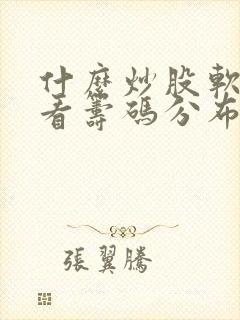 什么炒股软件可看筹码分布
