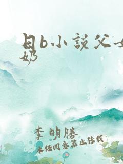日b小说父女产奶