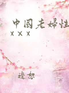 中国老妇性xxxⅹx