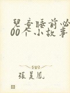 儿童睡前必备100个小故事