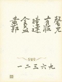 黄金瞳有声小说郭益达版免费听