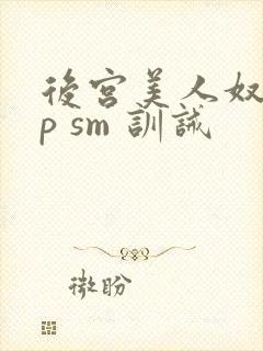 后宫美人奴(np sm 训诫