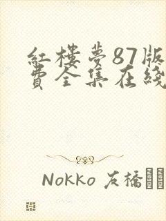 红楼梦87版免费全集在线观看