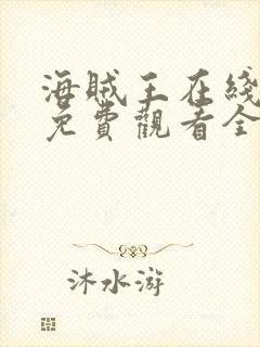 海贼王在线动漫免费观看全集1088