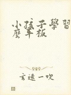 小孩子学习用什么平板
