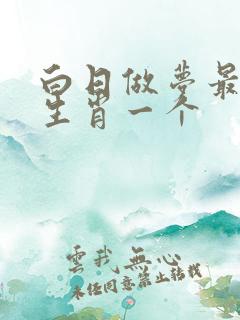 白日做梦最佳的生肖一个