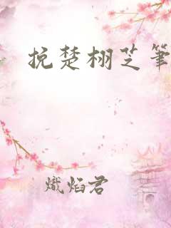 挽楚栩芝笔趣阁