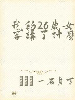 我的26岁女房客讲了什么内容