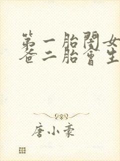 第一胎闺女像爸爸二胎会生什么