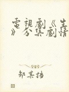 电视剧《生万物》分集剧情