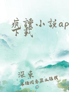 疯读小说app下载
