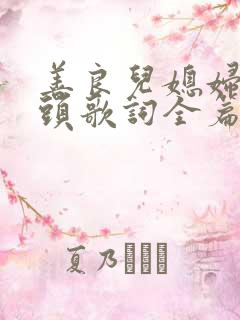 善良儿媳妇中字头歌词全篇