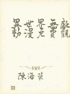 异世界无敌的我动漫免费观看全集