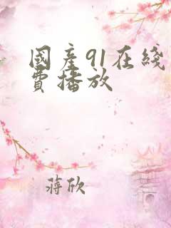 国产91在线免费播放