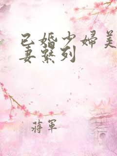 已婚少妇美妙人妻系列