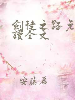 剑徒之路免费阅读全文