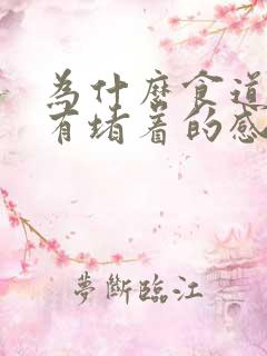 为什么食道总是有堵着的感觉