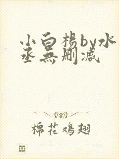 小白杨by水千丞无删减
